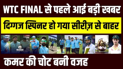 WTC Final से पहले हो गया बड़ा हंगामा, दिग्गज स्पिनर हुआ टीम से बाहर | Test | Ind vs Aus