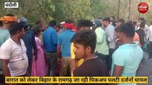 Chandauli video: बिहार के रामगढ़ बारातियों को लेकर जा रही पिकअप पलटी, दर्जनों घायल, देखे वीडियो