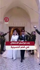 بدء مراسم الاحتفال في قصر الحسينية