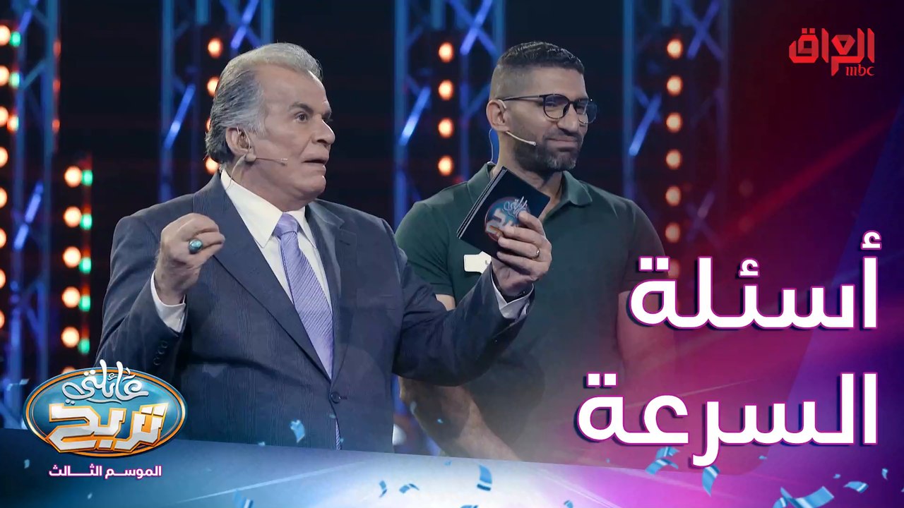أسئلة السرعة ويه جواد الشكرجي شوية صعبة لو شتكولون انتوا