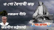 ওগো বৈশাখী ঝড় লহ আমারে//নজরুল গীতি//রাগ :- মনোরঞ্জনী//শিল্পী :- জয়দীপ ভট্টাচার্য্য।