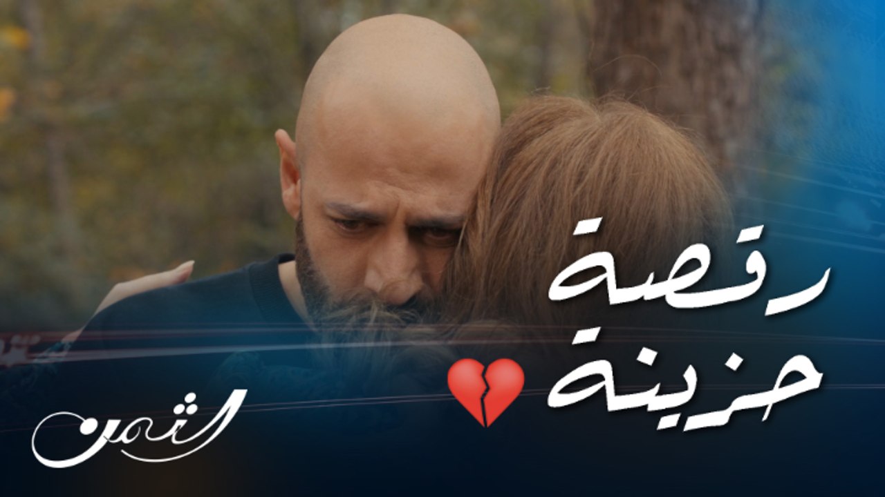 الثمن | حلقة 76| كرم في عيد ميلاده يرقص مع أمه بقلب مكسور ودموعه بعينيه