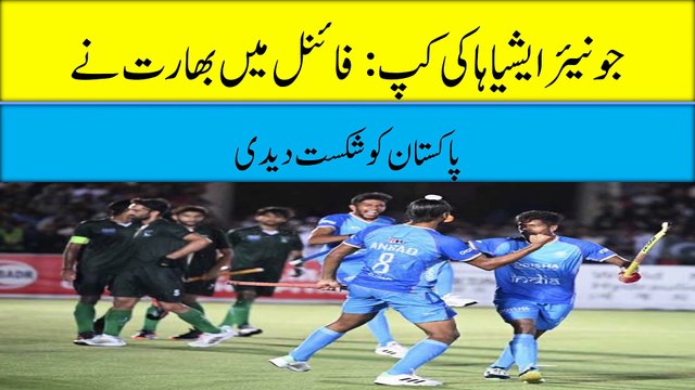 Junior Asia Hockey Cup India defeated Pakistan in the final