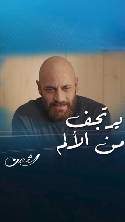 عن نظرة تيما لكرم وهو يتألم من المرض