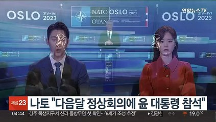 나토 "다음달 정상회의에 윤 대통령 참석"