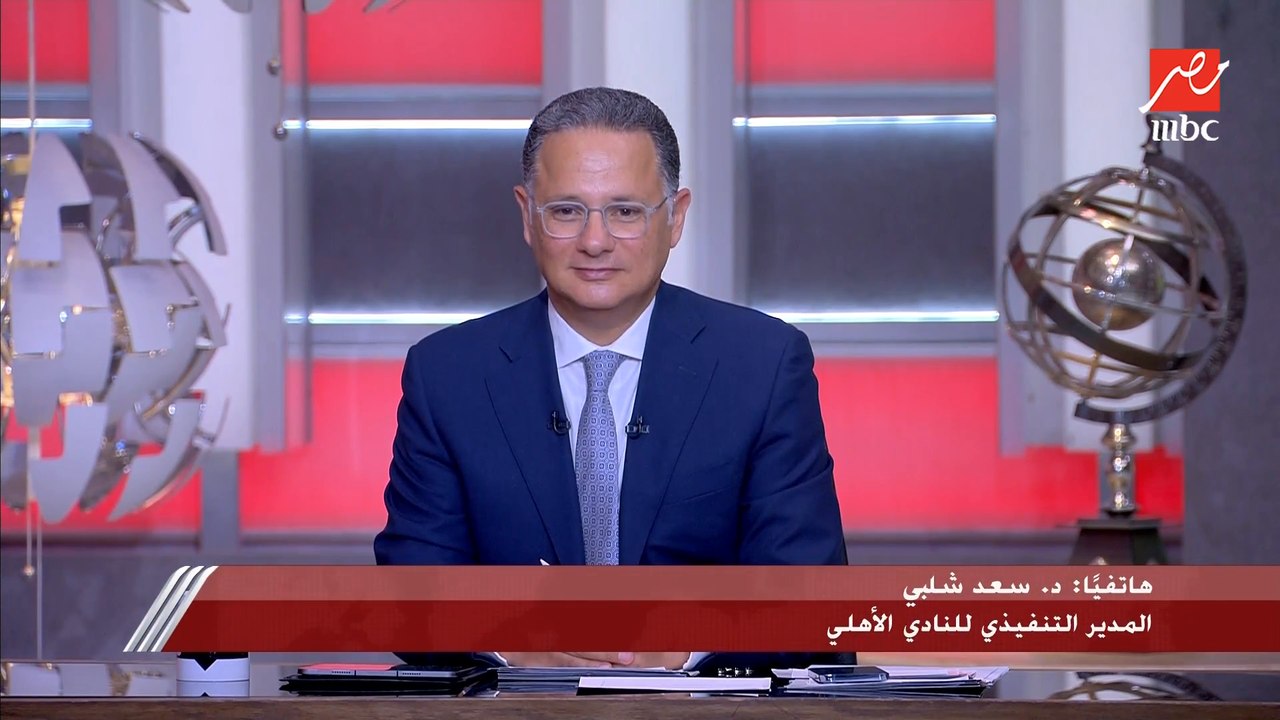 المدير التنفيذي للنادي الأهلي: اللجنة الأمنية أقرت حضور 50 ألف متفرج باستاد القاهرة في نهائي إفريقيا أمام الوداد