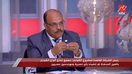 رئيس الشركة المنفذة لمشروع الكوارتز: لا يوجد خام كوارتز في العالم يضاهي جودة الموجود في مصر