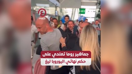 جماهير روما تعتدي على حكم نهائي اليوروبا ليغ