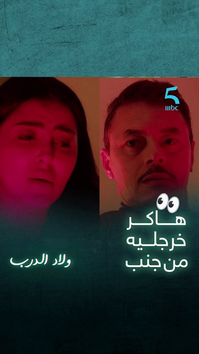هاد الهاكر خرجلو من جنب