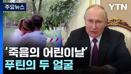 '죽음의 어린이날' 푸틴의 두 얼굴 / YTN