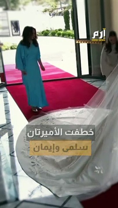تواضع الأميرتين إيمان وسلمى يلفت الأنظار في زفاف ولي العهد