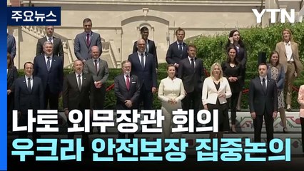 나토 '우크라 안전보장' 집중 논의...방법은 제각각 / YTN