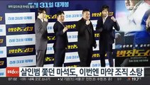 마약 잡는 마동석…'범죄도시3' 한국 영화 구원투수될까