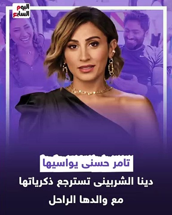 تامر حسنى يواسيها .. دينا الشربينى تسترجع ذكرياتها مع والدها الراحل.. فيديو