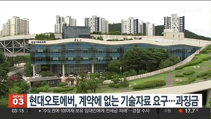 현대오토에버, 계약에 없는 기술자료 요구…과징금