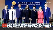 임지순·조성진씨 등 6명 호암상 수상…상금 3억원