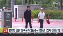 '병역법 위반' 축구 국가대표 출신 석현준 1심서 집행유예
