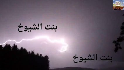 قصص وقصائد من البادية بنت الشيوخ