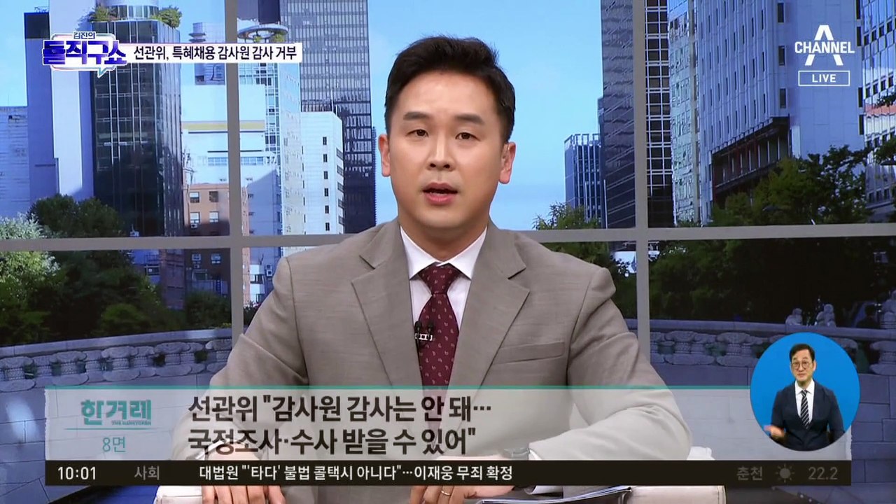 선관위, ‘자녀 특채 의혹’ 감사원 감사 거부