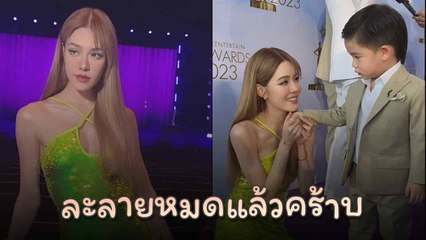 เกรซ กาญจน์เกล้า เสียอาการ ใจละลายสุดเมื่อเจอ น้องพีร์