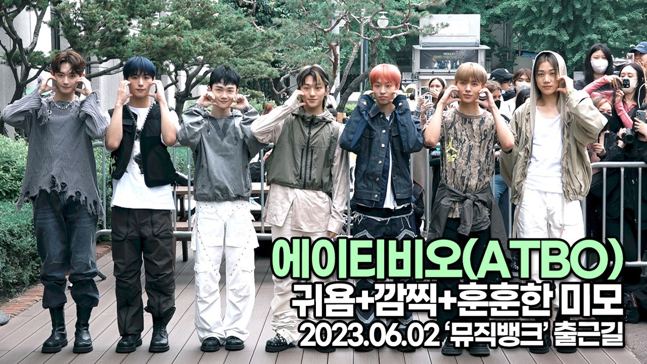 에이티비오(ATBO), 귀욤+깜찍+훈훈한 미모(뮤직뱅크 출근길) [TOP영상]