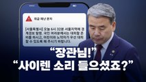 [뉴스라이브] 경보→오발령→경보 해제...'네 탓' 공방 / YTN