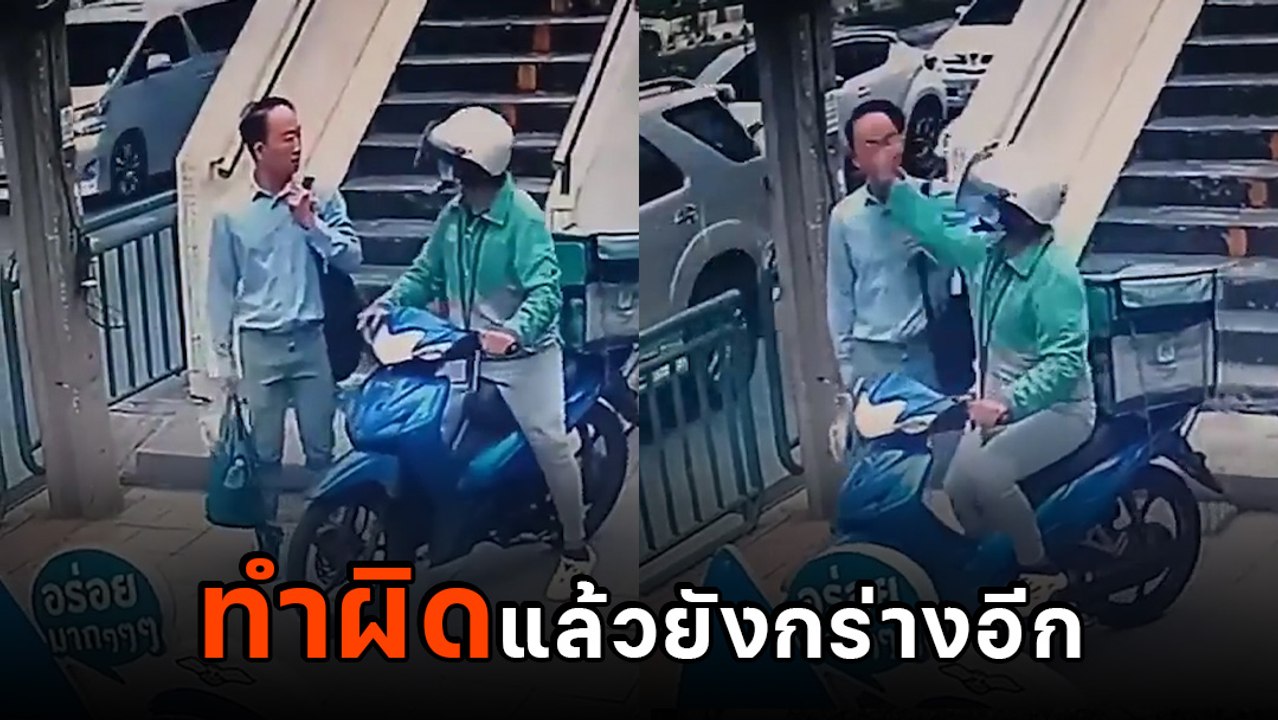 หนุ่มเดินบนทางเท้า ไม่หลบให้ไรเดอร์ขี่ผ่าน เจอวนกลับมาซัดหน้า