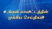 கிருஷ்ணகிரி மாவட்ட ஆட்சியர் முக்கிய அறிவிப்பு || வேப்பனப்பள்ளி: ஒற்றை காட்டு யானை அட்டகாசம்-விவசாயிகள் அச்சம்! || மாவட்டத்தின் மேலும் சில டிரெண்டிங் செய்திகள்