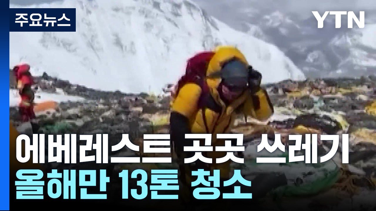 에베레스트 곳곳 쓰레기로 몸살...올해만 13톤 청소 / YTN