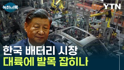 韓 자동차 분야 기대되나 했는데...中 리스크에 발목? [Y녹취록] / YTN