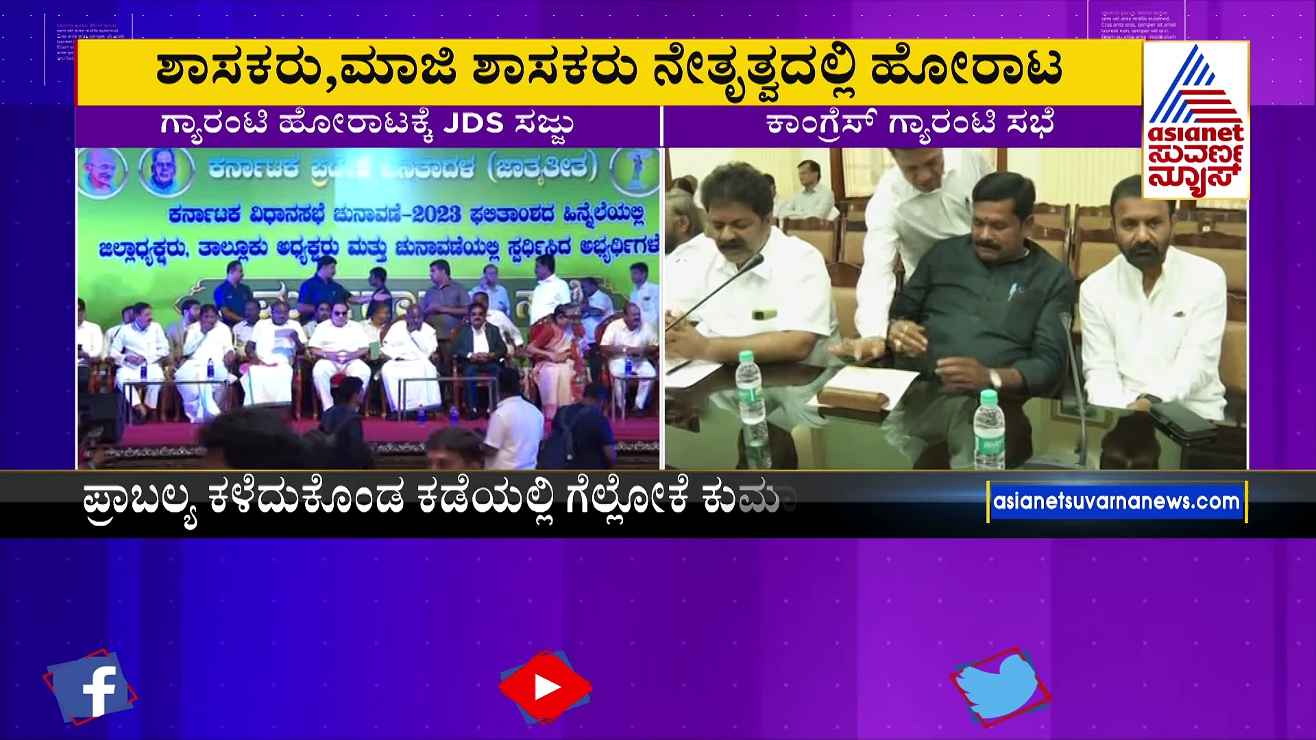 ಕಾಂಗ್ರೆಸ್‌ ವಿರುದ್ಧ ಗ್ಯಾರಂಟಿ ಹೋರಾಟಕ್ಕೆ ಜೆಡಿಎಸ್‌ ಸಜ್ಜು: ಲೋಕಸಭೆ ಗೆಲ್ಲಲು ದಳಪತಿಗಳ ಹೊಸ ಅಸ್ತ್ರ  