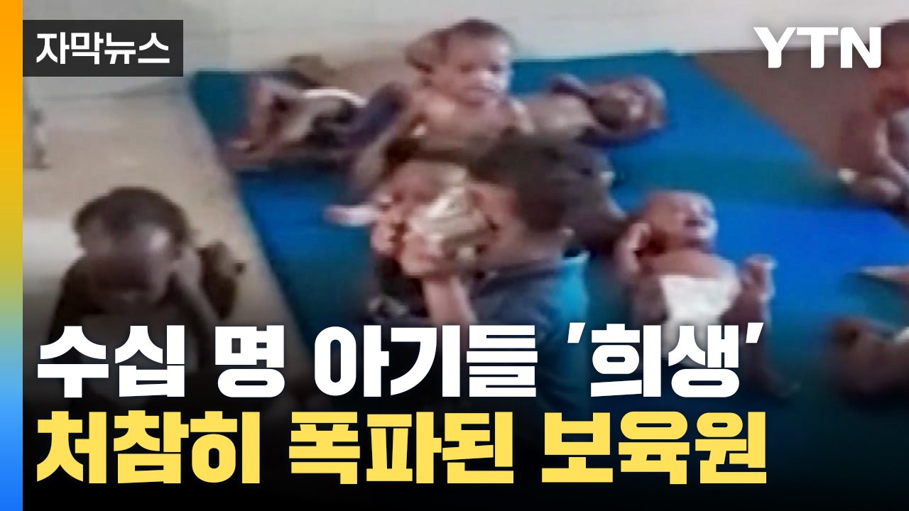 [자막뉴스] '포탄'에 희생된 아기들...처참한 현재 상황 / YTN
