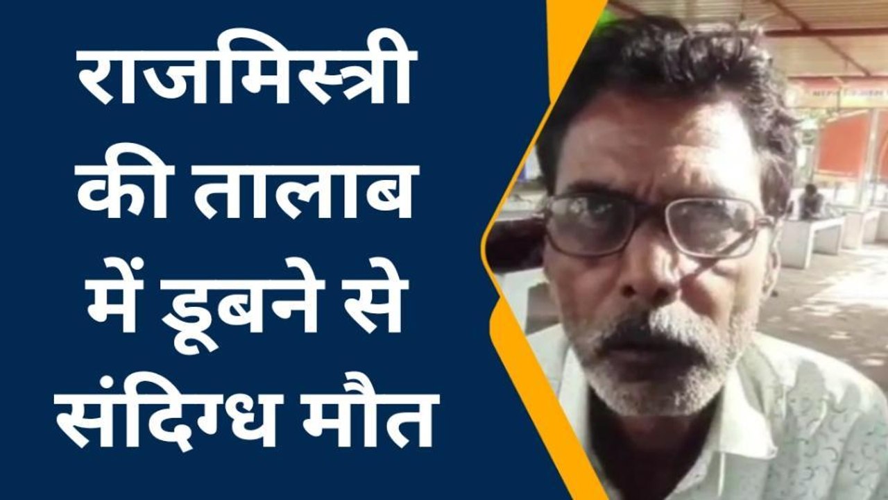 गुना: तालाब में डूबने से राजमिस्त्री की संदिग्ध मौत,पुलिस जांच में जुटी