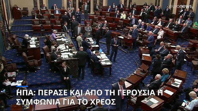 ΗΠΑ: Πέρασε και από τη Γερουσία η συμφωνία για το χρέος