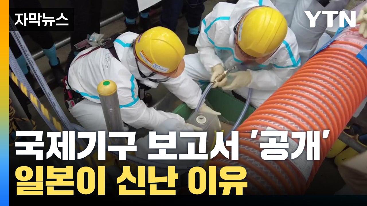 [자막뉴스] '후쿠시마 오염수 분석 방법' 일본이 환호하는 이유 / YTN