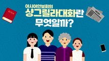 [짤막상식] 샹그릴라 대화 / YTN