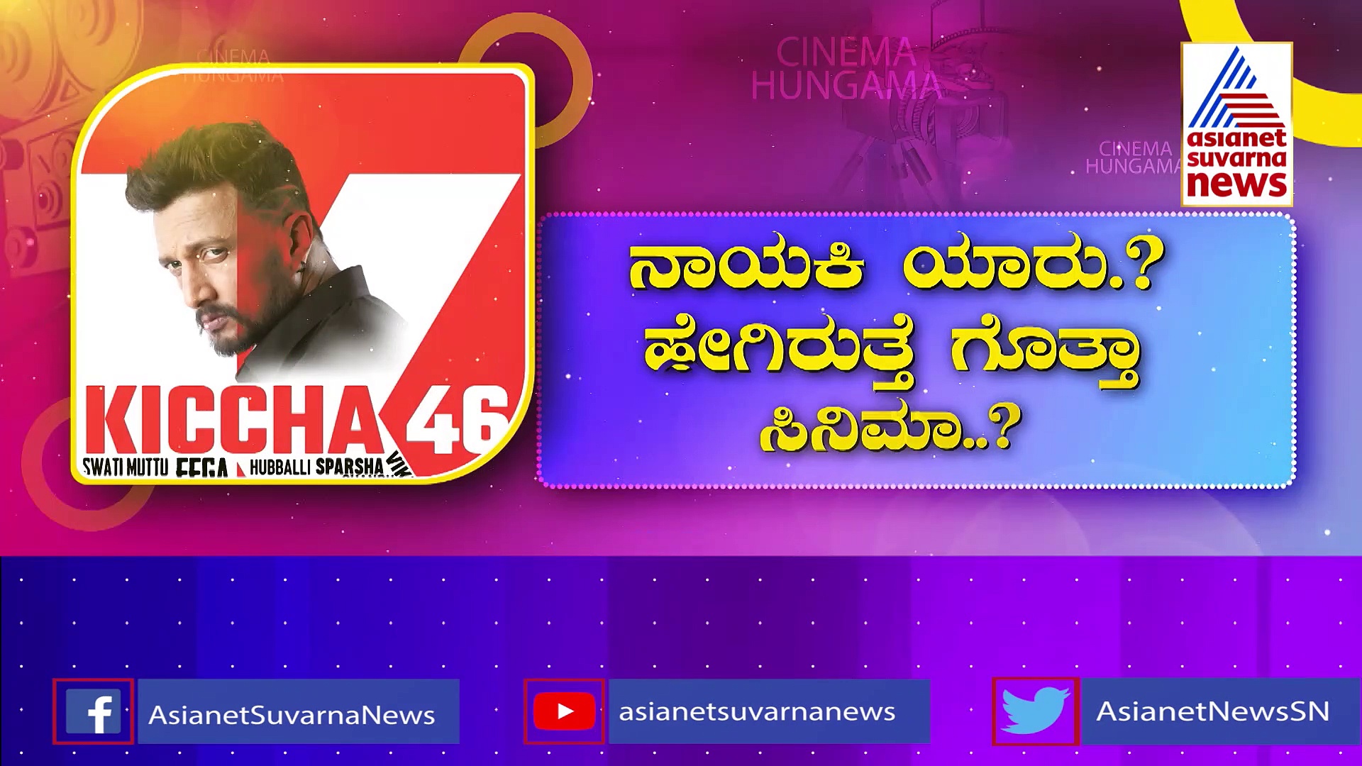 ಕಿಚ್ಚನ 46 ಸಿನಿಮಾ ಬಗ್ಗೆ ಸಿಕ್ತು ಬಿಗ್ ಅಪ್ ಡೇಟ್: ನಾಯಕಿ ಯಾರು.? ಹೇಗಿರುತ್ತೆ ಗೊತ್ತಾ ಸಿನಿಮಾ..?