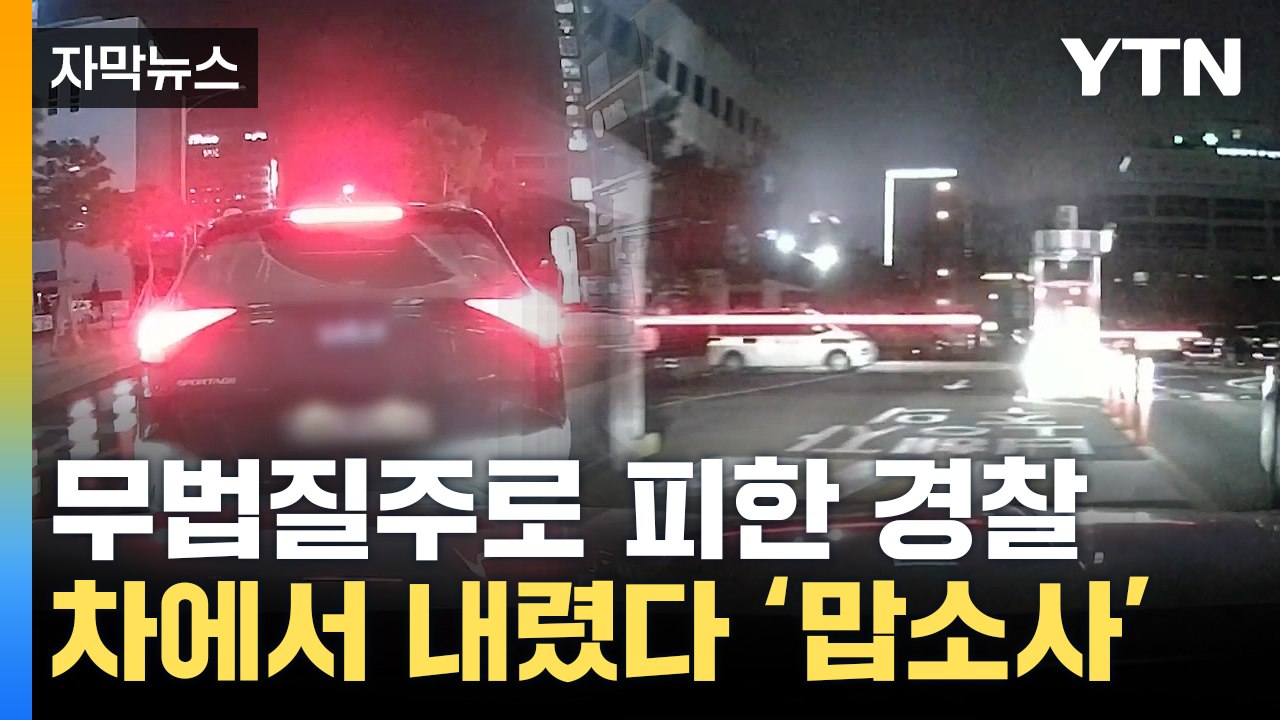 [자막뉴스] '어서 오세요!'...음주 운전자 도착한 곳, 알고 보니 / YTN