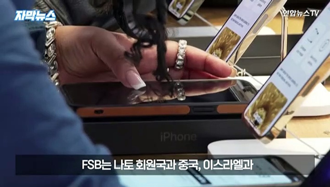 러 "美, 아이폰으로 스파이 활동"…애플, 부인
