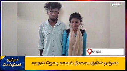 ஓமலூர்: பாதுகாப்பு தேடி காவல் நிலையம் வந்த காதல் ஜோடி!