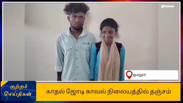 ஓமலூர்: பாதுகாப்பு தேடி காவல் நிலையம் வந்த காதல் ஜோடி!
