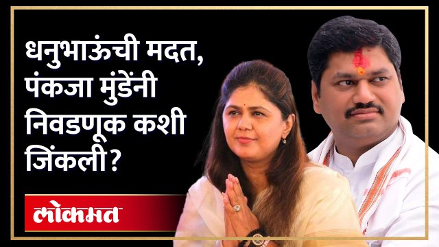 धनंजय मुंडेंची मदत, Pankaja Munde यांनी ‘ही’ निवडणूक जिंकली.. काय घडलं? | Dhananjay Munde । AM3