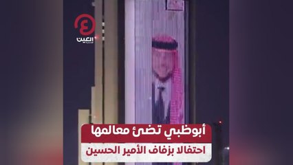 أبوظبي تضئ معالمها احتفالا بزفاف الأمير الحسين