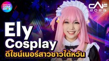 พูดคุยกับ Ely คอสเพลย์ดีไซน์เนอร์สาวชาวไต้หวัน | CAF 2023 Exclusive Interview