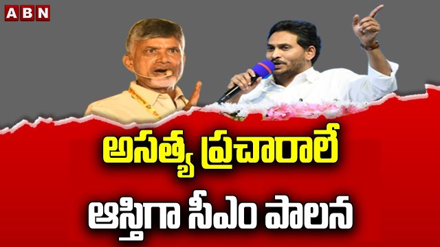 అసత్య ప్రచారాలే ఆస్తిగా సీఎం పాలన || Ap Govt || Jagan || Chandrababu || ABN Telugu