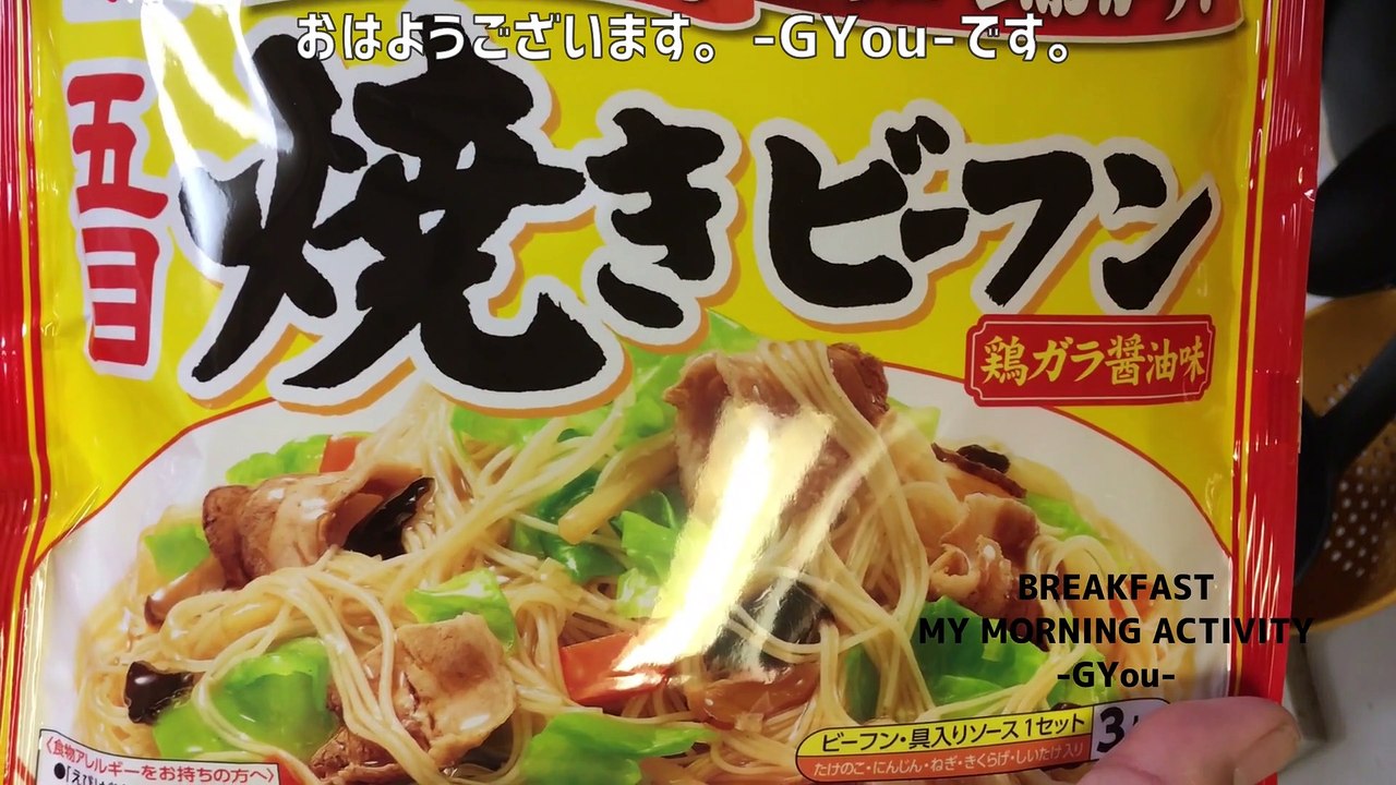 永谷園の「五目焼きビーフン」で朝ごはん♪