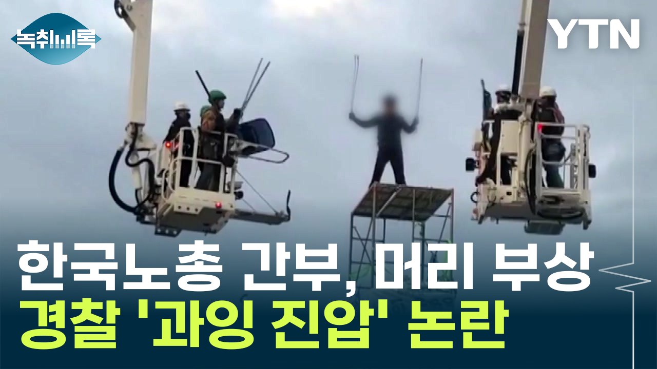 한국노총 간부, 머리 부상...경찰 '과잉 진압' 논란 '시끌' [Y녹취록] / YTN