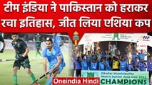 IND vs PAK: Team India ने रचा इतिहास,Junior Asia Cup में Pakistan को हरा जीता खिताब |वनइंडिया हिंदी