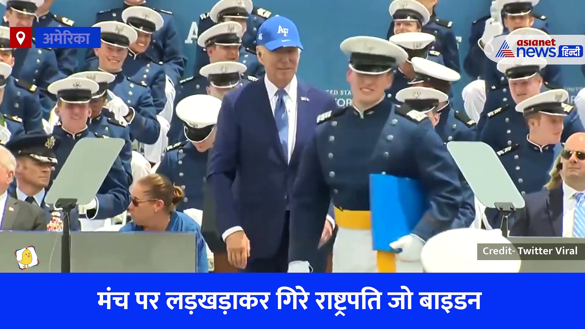 लड़खड़ाकर मंच पर गिरे अमेरिकी राष्ट्रपति जो बाइडन, व्हाइट हाउस ने कहा- सब ठीक है, देखें Video