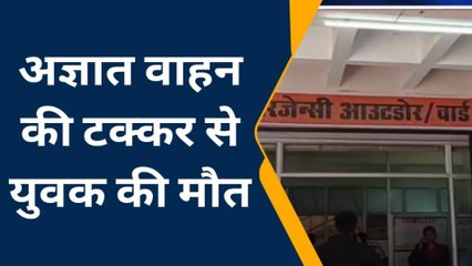 ललितपुर: अज्ञात वाहन ने युवक को मारी टक्कर, इलाज के दौरान मौत